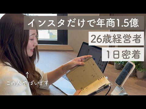 【最強の副業】元手取り15万円から年商1億円稼ぐインスタ経営者に密着【リアルな1日】