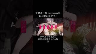 プロポーズ #歌い手 #歌い手さんmix師さん絵師さん動画師さんとpさん繋がりたい #歌い手さんと繋がりたい #歌い手募集中