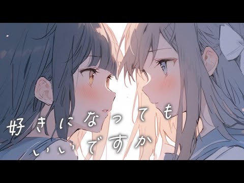 好きになってもいいですか？ / 可不