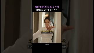 블랙핑크 멤버별 손님 맞이 텐션 차이