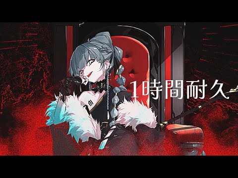 嬢王 / 初音ミク / 1時間耐久