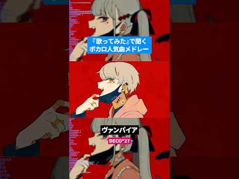 【歌ってみた】ボカロ人気曲メドレー【セルフカバー】Part.41