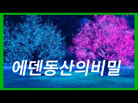 에덴동산의 미스터리 l 성경을 통해본 숨겨진 비밀들