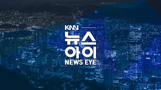 신뢰 저버린 '역대급 몽니' 현대건설 보이콧 현실화되나? l 응급실 인건비 지원 중단...필수의료 공백 더욱 커지나? | 5월 황금연휴 앞두고 김해공항 대란 또 이어질까 |뉴스아이