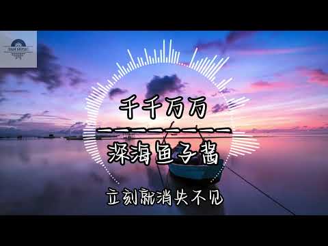 千千万万 - 深海鱼子酱『这是千千万万万万千千个日夜 是我对你说不尽的思念』~动态歌词 Lyrics ~