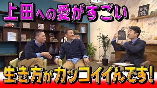 【太田上田＃１１７】えなりさんが上田さんへの愛を語ってくれました