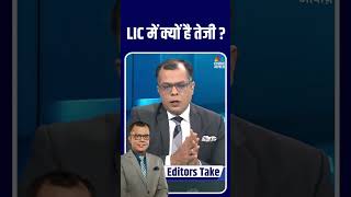 #EditorsTake | LIC में क्यों है तेजी ? #LIC #Sensex #StocksToWatch #StocksInFocus #stocksinnews