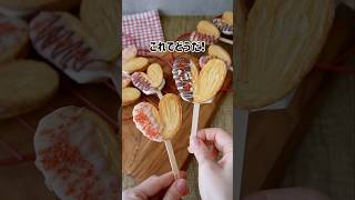 コスパ最強！バレンタインチョコ　#バレンタイン #バレンタインョコ #お菓子作り #手作りおやつ #簡単レシピ #源氏パイ