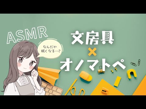 ASMR｜眠くなる12種の文房具トリガーとオノマトペ✂️✏️🥱