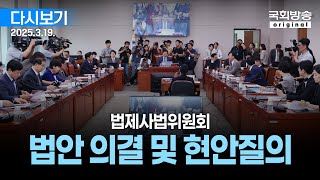 [국회방송 생중계] 법제사법위원회 - 법안 의결 및 현안질의 (25.3.19.)
