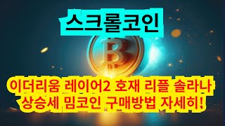 스크롤 코인 이더리움 레이어2 호재 리플 솔라나 상승세 밈코인 구매방법 자세히!