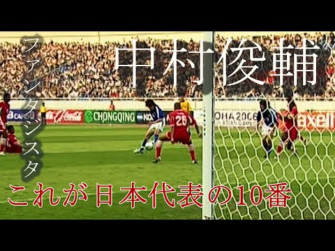 日本代表での中村俊輔プレー集 -SHUNSUKE NAKAMURA Skills of Japan National Team-