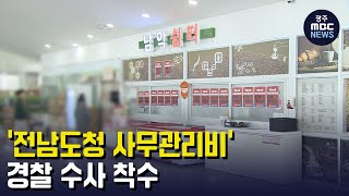 '전남도청 사무관리비' 경찰 수사 착수 (뉴스데스크 2023.4.9 광주MBC)