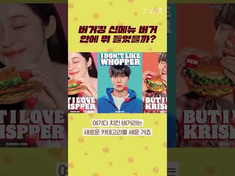 버거킹 신메뉴 버거 안에 뭐가 들었을까? #shorts