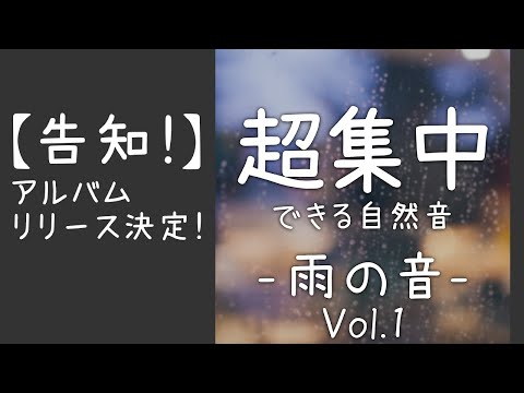 【告知】雨の音のアルバムリリースが決まりました！！