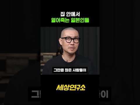 일본인들이 계속 집안에서 얼어 죽는 이유