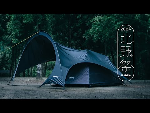 【2024屏東北野祭】星空下的露營！北野祭的熱情花火夜！盡情跳舞吧！｜TURBO TENT 永泰戶外 #快速帳蓬 #露營