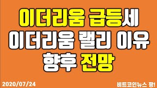 이더리움 급등세, 이더리움 랠리 이유와 향후 전망 #비트코인 #이더리움 #리플