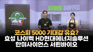 [영민한 투자] 코스피 5000 기대감 유효? / 효성 나이벡 HD현대에너지솔루션 한미사이언스 서린바이오 / 매일경제TV