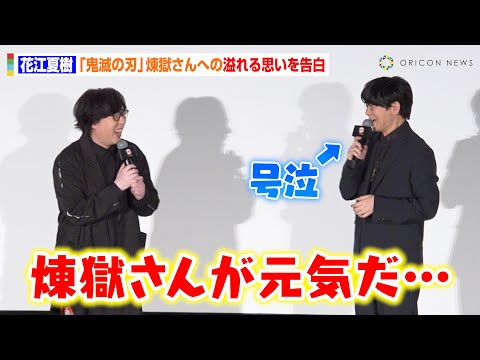 【鬼滅の刃】花江夏樹、元気な煉獄さんに「2、3秒で泣ける」“オタク目線の告白”に日野聡が爆笑　『劇場版「鬼滅の刃」無限列車編』リバイバル上映 公開記念舞台挨拶