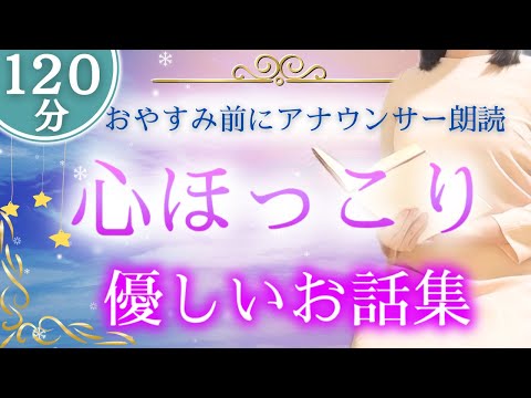 【大人も眠れる睡眠朗読】寝落ち用120分 優しいお話集【元TBS番組キャスター】世界昔話特集 アナウンサーの朗読・読み聞かせ【睡眠導入・睡眠用bgm・朗読睡眠・眠くなる話・朗読女性】