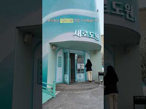 압구정 롯데칠성 새로도원 팝업스토어 #새로팝업 #새로소주 #새로도원 #팝업스토어