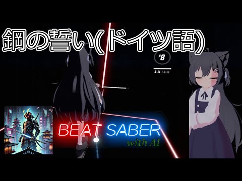 【BeatSaber】鋼の誓い(ドイツ語)【with AI】【両手コントローラーダスモ】#45