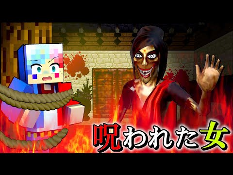 【悪魔に取り憑かれた女⁉️😱】呪われた家から脱出するマインクラフト👻💦KAMLA【マイクラ】ぽっぴんず