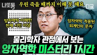 [#알쓸인잡] 양자역학이 뭔데? 이해 안 되는 사람 여기 모여라🙋‍♂️ 물리학자 김상욱 교수가 쉽게 설명하는 양자역학💡