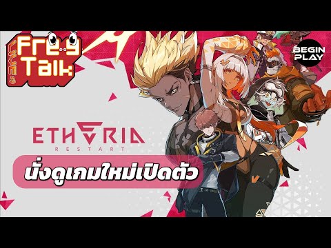 [🔴FreeTalk ]  Etheria : Restart นั่งดูเกมใหม่เปิดตัว