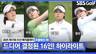 [KLPGA 2025] 길고 길었던 승부 끝에 드디어 결정된 최후의 16인!_두산 매치플레이 조별예선 3R