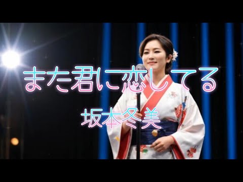 【ポケミク】また君に恋してる／坂本冬美（唄：ポケットミク『初音ミク』）★AI動画