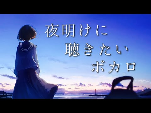 夜明けに聴きたいボカロ【10曲】