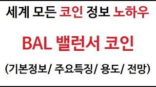 BAL 밸런서 코인정보 (벨런서 코인 토큰  coin token 그래프 거래량 호재 시세 가격 발행량 발란서코인 전망 분석 시세 채굴 바이낸스 바낸 선물거래 마진거래 추천)