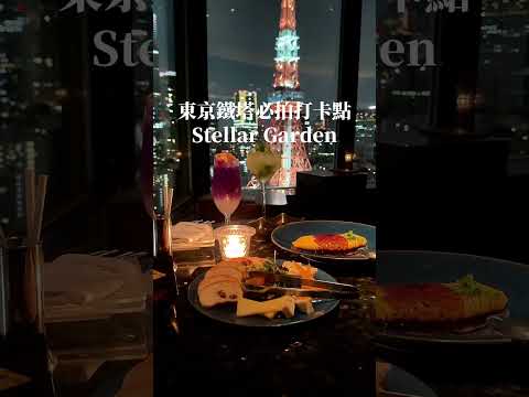 可以看到東京鐵塔的高樓酒吧Stellar Garden