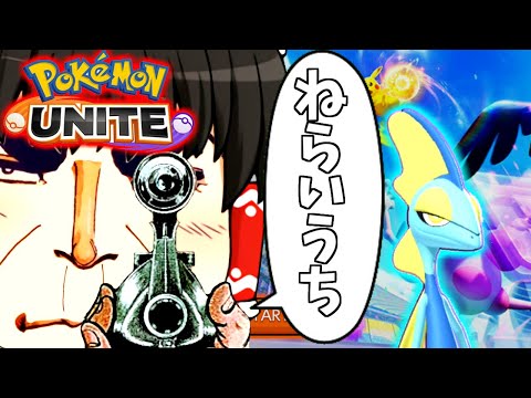 【Pokémon UNITE】インテレオンでねらいうち！今日も特訓参加型✨たまにバナも使うかも。２１時４５分まで