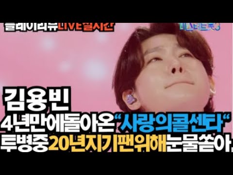 노래의성지 김용빈 4년만에부활 사랑의콜센타"세븐스타즈" 20년팬을위해눈물의노래