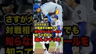 真美子夫人もビックリ！さすが大谷！対戦相手の敵将でも知らなかったルールを知ってたから盗んじゃった #大谷翔平 #デコピン #真美子 #Shorts