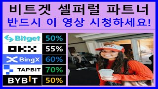 비트겟 셀퍼럴 거래소에서 자동으로 코인 선물 수수료 100% 안전하게 페이백 받는 파트너쉽 체결 방법