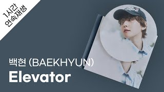 백현 (BAEKHYUN) - Elevator 1시간 연속 재생 / 가사 / Lyrics