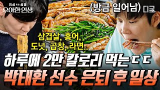 [#우아한인생] 아침부터 삼겹살 10줄 구워 먹는 박태환ㄷㄷ 선수 땐 상상도 못했던 마린보이의 고삐 풀린(?) 일상🏊🏻