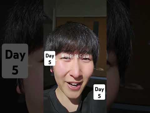 英語勉強5日目