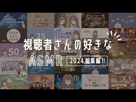 ASMR 【感謝🎉】視聴者さんの好きな音＆リクエスト詰め合わせ（コメント読み,オノマトペ,タッピング,指示…etc.）