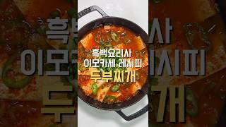 매콤 칼칼 두부찌개🌶️ 흑백요리사 이모카세 두부찌개 레시피