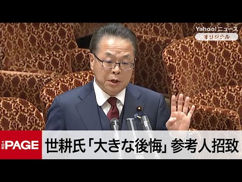 世耕氏「大きな後悔」派閥の裏金問題で参考人招致　キックバック再開への関与は否定　参院予算委（2025年4月21日）