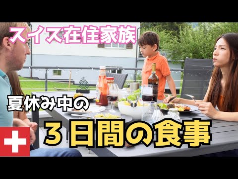 【３日間の食事】スイス在住4人家族、夏休み中何食べてる？国際結婚｜子育てママ｜海外生活Vlog｜密着