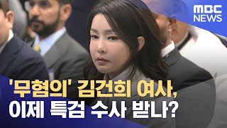 '무혐의' 김건희 여사, 이제 특검 수사 받나? (2024.12.15/뉴스특보/MBC)