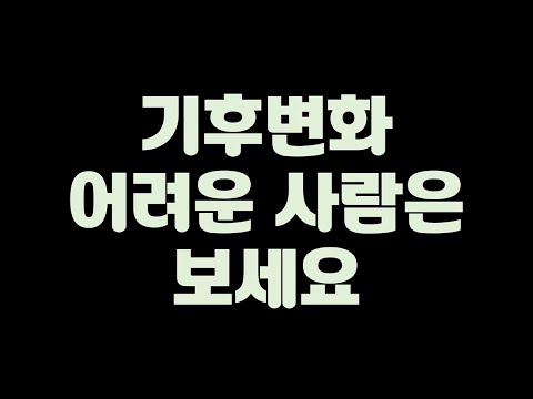 기후변화, 시험에서 이렇게 나옵니다