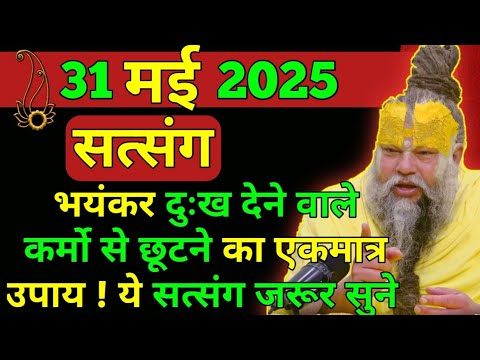 30 मई 2025 || प्रेमानंद महाराज जी सत्संग || भयंकर दुःख देने वाले कर्मो से छूटने का एकमात्र उपाय