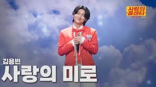 [클린버전] 김용빈 - 사랑의 미로 ⭐️사랑의 콜센타:세븐스타즈 4화⭐️ TV CHOSUN 250522 방송
